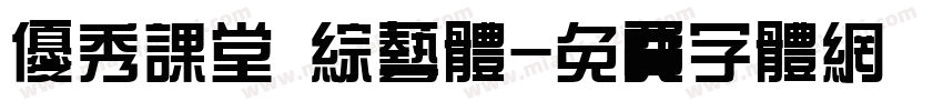 优秀课堂 综艺体字体转换